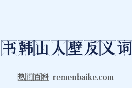 书韩山人壁反义词是什么意思的图片